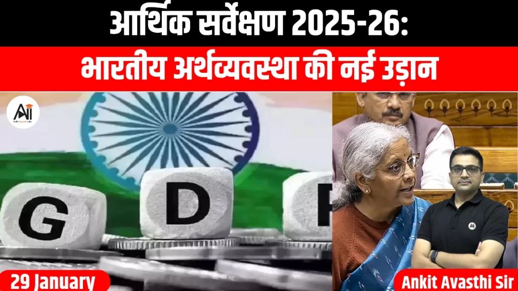 आर्थिक सर्वेक्षण 2025-26: भारतीय अर्थव्यवस्था की नई उड़ान