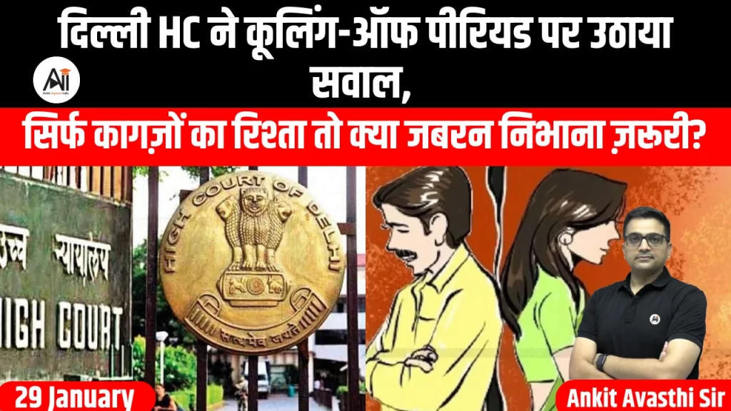 दिल्ली HC ने कूलिंग-ऑफ पीरियड पर उठाया सवाल, सिर्फ कागज़ों का रिश्ता तो क्या जबरन निभाना ज़रूरी?