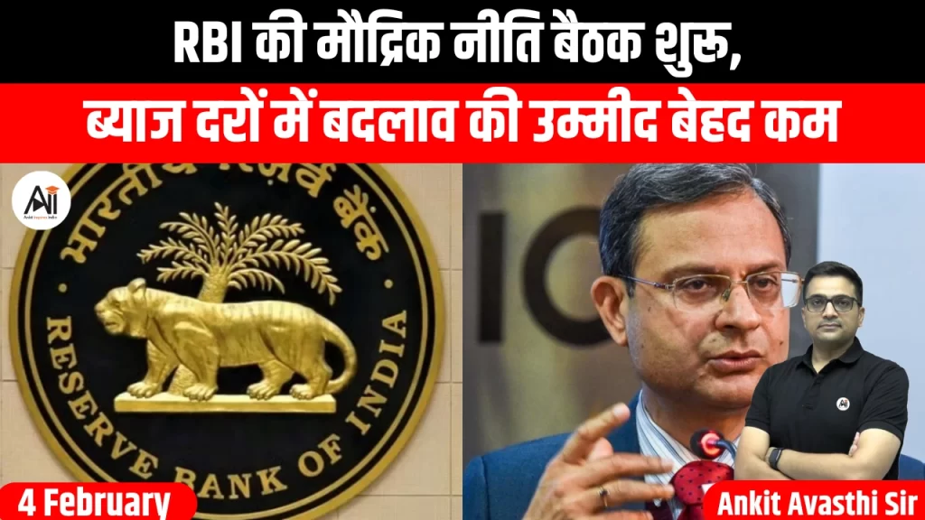 RBI की मौद्रिक नीति बैठक शुरू, ब्याज दरों में बदलाव की उम्मीद बेहद कम