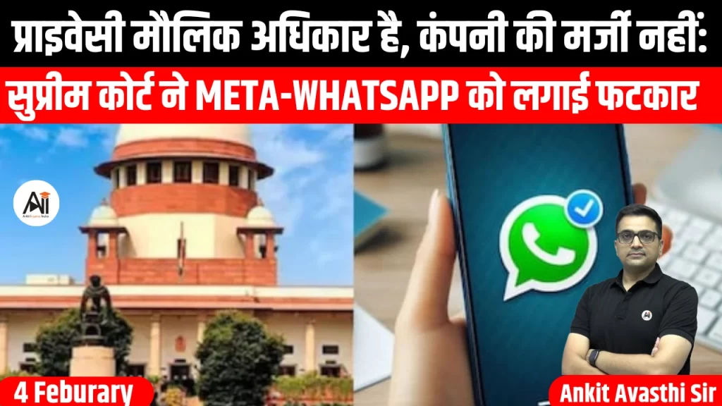 प्राइवेसी मौलिक अधिकार है, कंपनी की मर्जी नहीं : सुप्रीम कोर्ट ने Meta-WhatsApp को लगाई फटकार