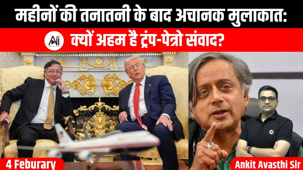 महीनों की तनातनी के बाद अचानक मुलाकात: क्यों अहम है ट्रंप-पेत्रो संवाद?