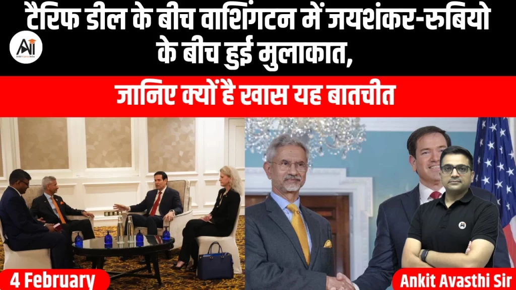 टैरिफ डील के बीच वाशिंगटन में जयशंकर-रुबियो के बीच हुई मुलाकात, जानिए क्यों है खास यह बातचीत