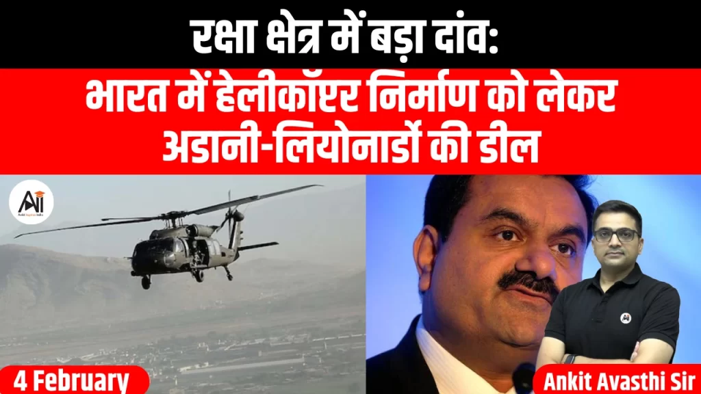 रक्षा क्षेत्र में बड़ा दांव: भारत में हेलीकॉप्टर निर्माण को लेकर अडानी-लियोनार्डो की डील