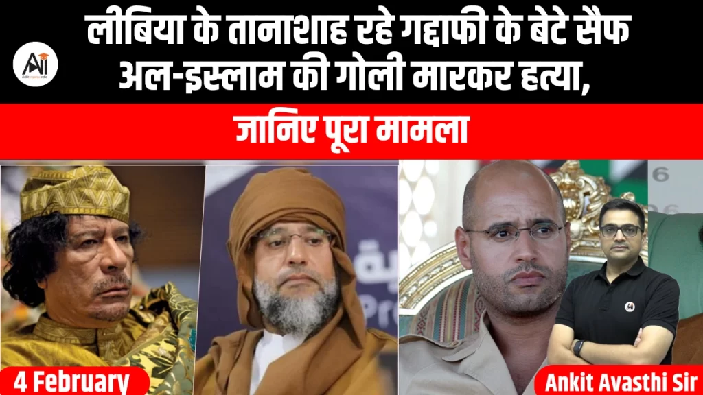 लीबिया के तानाशाह रहे गद्दाफी के बेटे सैफ अल-इस्लाम की गोली मारकर हत्या, जानिए पूरा मामला