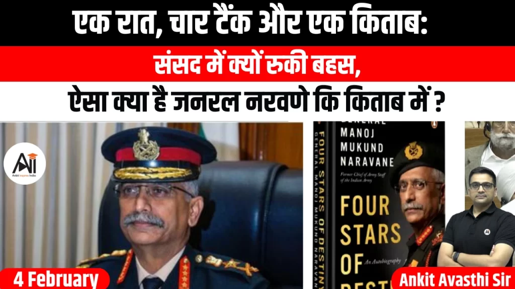 एक रात, चार टैंक और एक किताब: संसद में क्यों रुकी बहस, ऐसा क्या है जनरल नरवणे कि किताब में ?