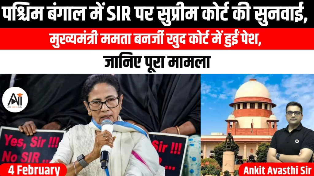 पश्चिम बंगाल में SIR पर सुप्रीम कोर्ट की सुनवाई, मुख्यमंत्री ममता बनर्जी खुद कोर्ट में हुईं पेश, जानिए पूरा मामला