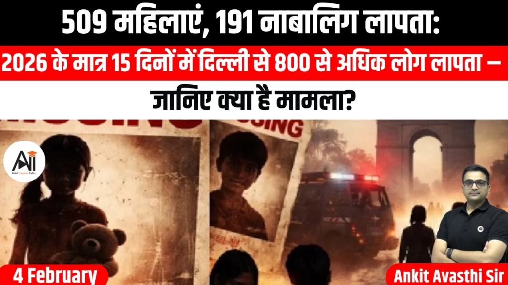 509 महिलाएं, 191 नाबालिग लापता: 2026 के मात्र 15 दिनों में दिल्ली से 800 से अधिक लोग लापता – जानिए क्या है मामला?