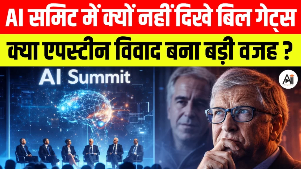 AI समिट में क्यों नहीं दिखे बिल गेट्स, क्या एपस्टीन विवाद बना बड़ी वजह?