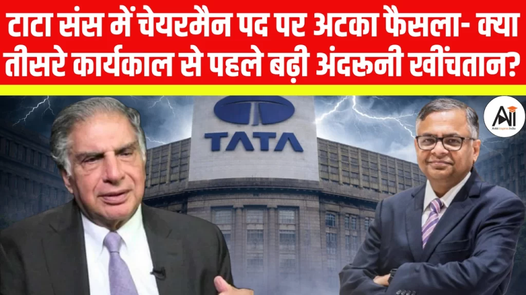 टाटा संस में चेयरमैन पद पर अटका फैसला- क्या तीसरे कार्यकाल से पहले बढ़ी अंदरूनी खींचतान?