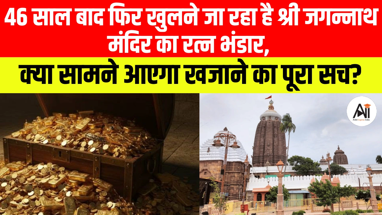 Jagannath Temple treasure reopening
