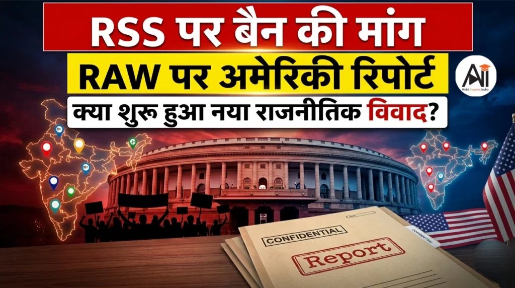RSS पर बैन की मांग और RAW पर अमेरिकी रिपोर्ट… क्या भारत की राजनीति में नया विवाद शुरू हो गया?