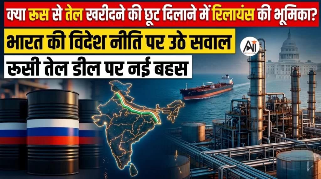 क्या रूस से तेल खरीदने की छूट दिलाने में रिलायंस की थी भूमिका, भारत की विदेश नीति पर क्यों उठ रहे हैं सवाल?