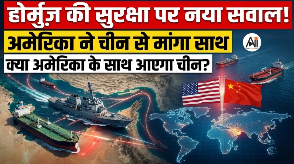 होर्मुज़ की सुरक्षा पर नया सवाल! अमेरिका ने चीन से मांगा साथ, क्या अमेरिका के साथ आएगा चीन?
