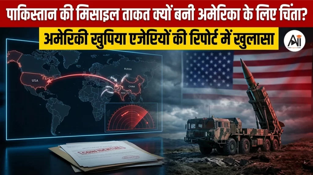 पाकिस्तान की मिसाइल ताकत क्यों बनी अमेरिका के लिए चिंता? अमेरिकी खुफिया एजेंसियों की रिपोर्ट में खुलासा