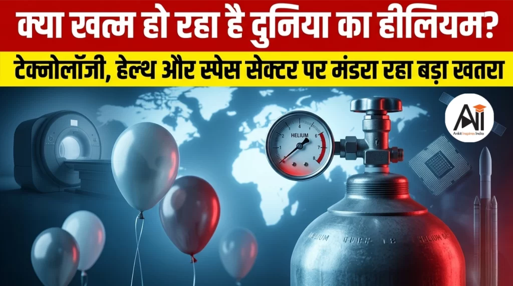 क्या खत्म हो रहा है दुनिया का हीलियम? टेक्नोलॉजी, हेल्थ और स्पेस सेक्टर पर मंडरा रहा बड़ा खतरा