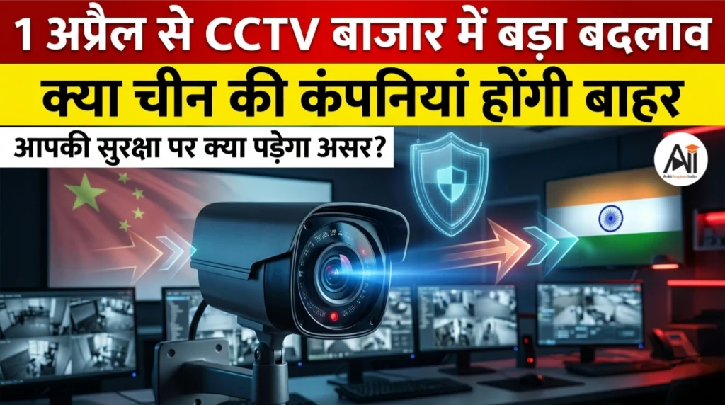 1 अप्रैल से CCTV बाजार में बड़ा बदलाव: क्या चीन की कंपनियां होंगी बाहर और आपकी सुरक्षा पर क्या पड़ेगा असर?