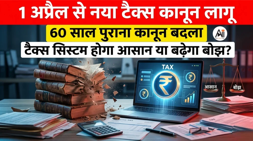 1 अप्रैल से नया टैक्स कानून लागू: 60 साल पुराना कानून बदला, टैक्स सिस्टम होगा आसान या बढ़ेगा बोझ?