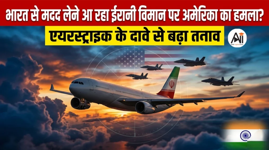 भारत से मदद लेने आ रहा ईरानी विमान पर अमेरिका का हमला? एयरस्ट्राइक के दावे से बढ़ा तनाव
