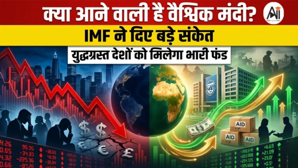क्या आने वाली है वैश्विक मंदी? IMF ने दिए बड़े संकेत, युद्धग्रस्त देशों को मिलेगा भारी फंड