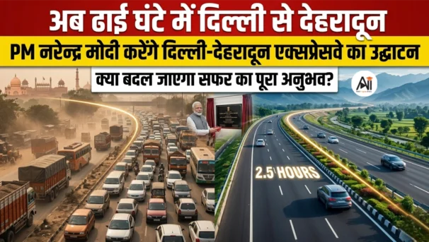 अब ढाई घंटे में दिल्ली से देहरादून : PM नरेन्द्र मोदी करेंगे दिल्ली-देहरादून एक्सप्रेसवे का उद्घाटन – क्या बदल जाएगा सफर का पूरा अनुभव?