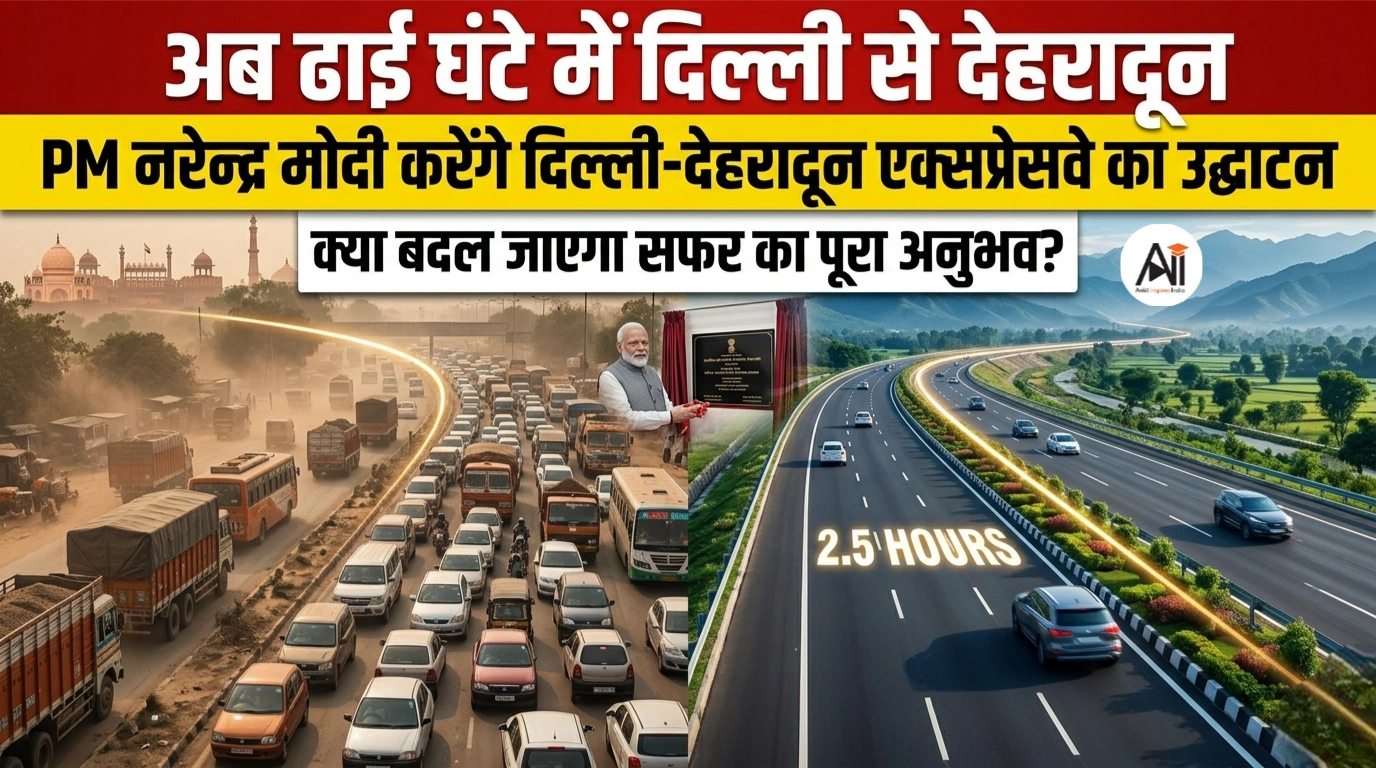 अब ढाई घंटे में दिल्ली से देहरादून : PM नरेन्द्र मोदी करेंगे दिल्ली-देहरादून एक्सप्रेसवे का उद्घाटन – क्या बदल जाएगा सफर का पूरा अनुभव?