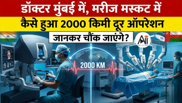 डॉक्टर मुंबई में, मरीज मस्कट में - कैसे हुआ 2000 किमी दूर ऑपरेशन, जानकर चौंक जाएंगे?