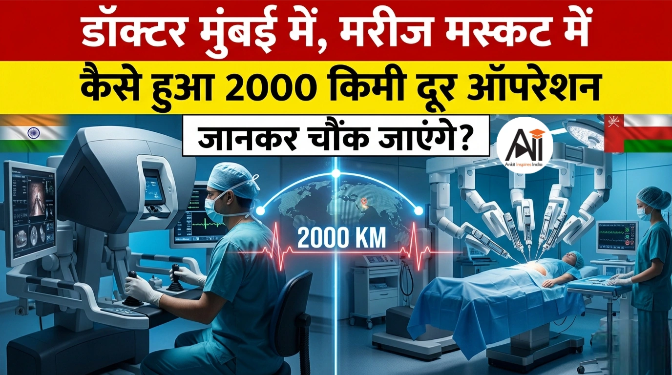 डॉक्टर मुंबई में, मरीज मस्कट में - कैसे हुआ 2000 किमी दूर ऑपरेशन, जानकर चौंक जाएंगे?