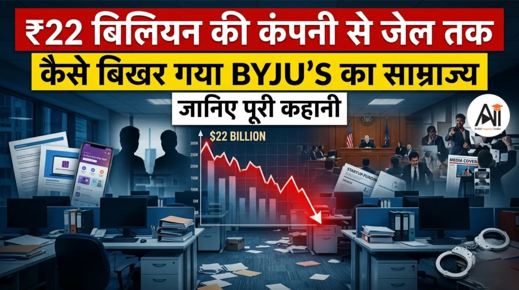 ₹22 बिलियन की कंपनी से जेल तक: कैसे बिखर गया BYJU’S का साम्राज्य, जानिए पूरी कहानी