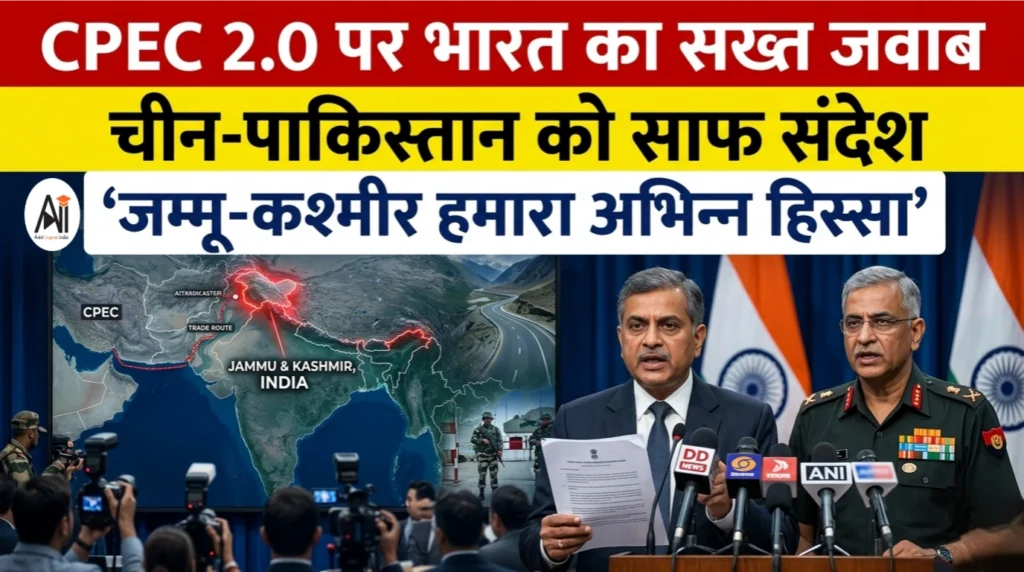 CPEC 2.0 पर भारत का सख्त जवाब: चीन-पाकिस्तान को साफ संदेश, ‘जम्मू-कश्मीर हमारा अभिन्न हिस्सा’