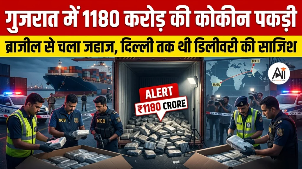 गुजरात में 1180 करोड़ की कोकीन पकड़ी: ब्राजील से चला जहाज, दिल्ली तक थी डिलीवरी की साजिश