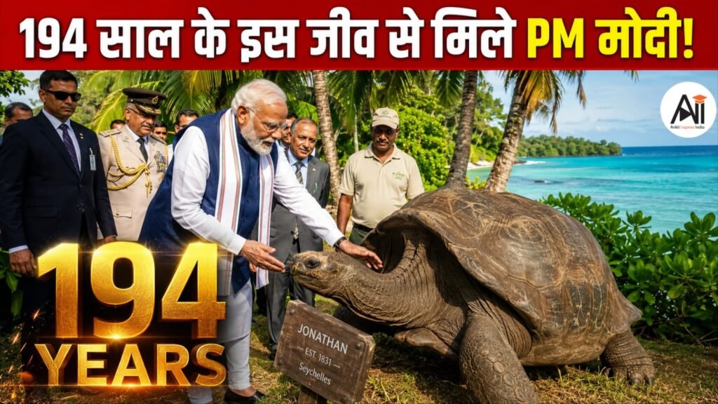 Jonathan Tortoise: PM मोदी ने की 194 साल के ‘जीवित इतिहास’ से मुलाकात! आखिर कौन है दुनिया का सबसे बुजुर्ग Land Animal?