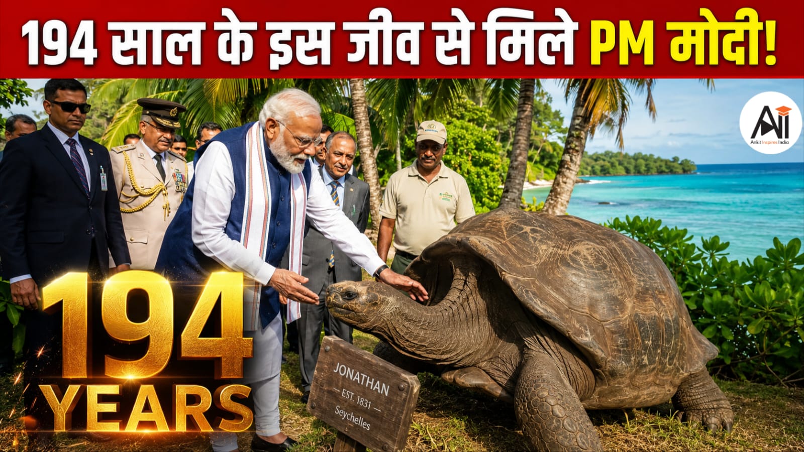 Jonathan Tortoise: PM मोदी ने की 194 साल के 'जीवित इतिहास' से मुलाकात! आखिर कौन है दुनिया का सबसे बुजुर्ग Land Animal?