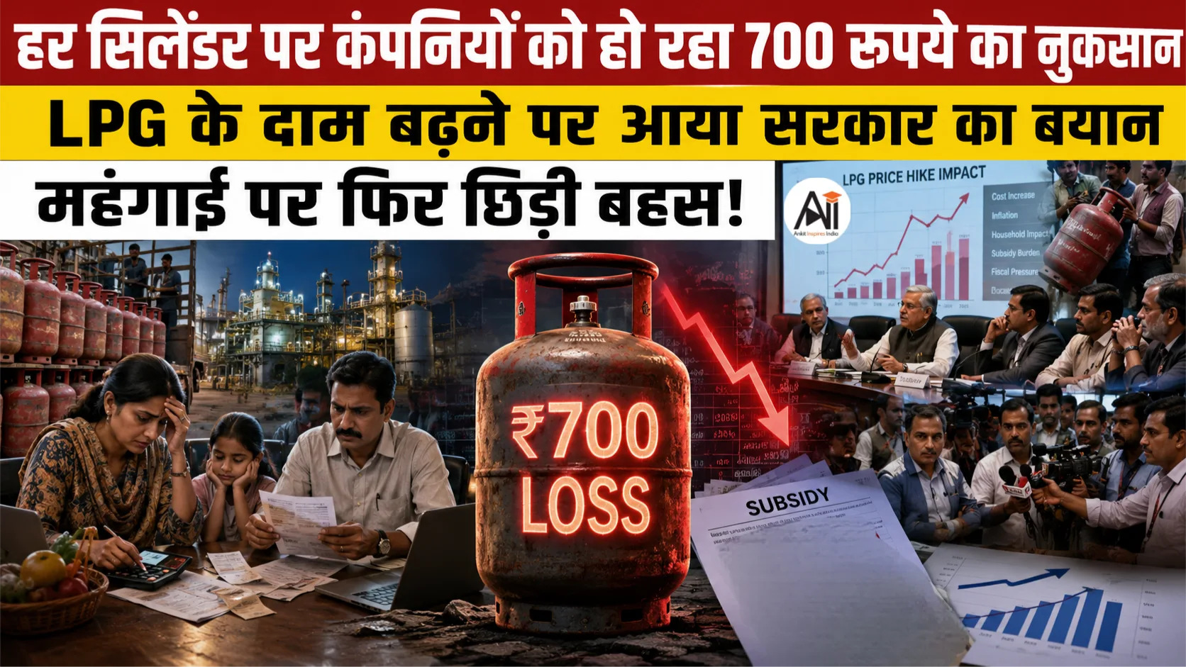LPG Price Hike: हर सिलेंडर पर 700 रुपये का नुकसान, गैस कीमत बढ़ने पर सरकार का बड़ा बयान