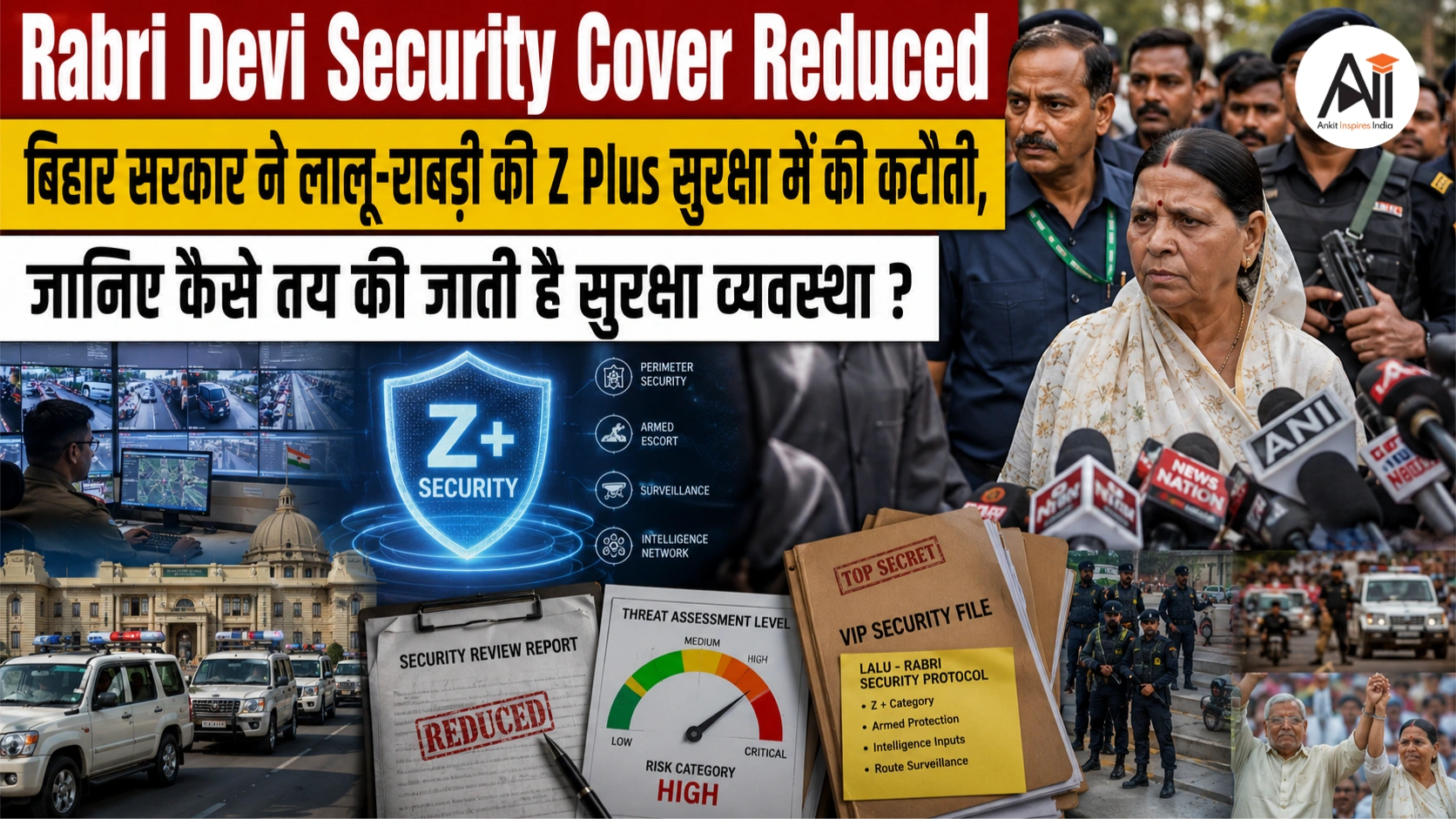 Rabri Devi Security Cover Reduced: बिहार सरकार ने लालू-राबड़ी की Z Plus सुरक्षा में की कटौती - जानिए कैसे तय की जाती है सुरक्षा व्यवस्था ?