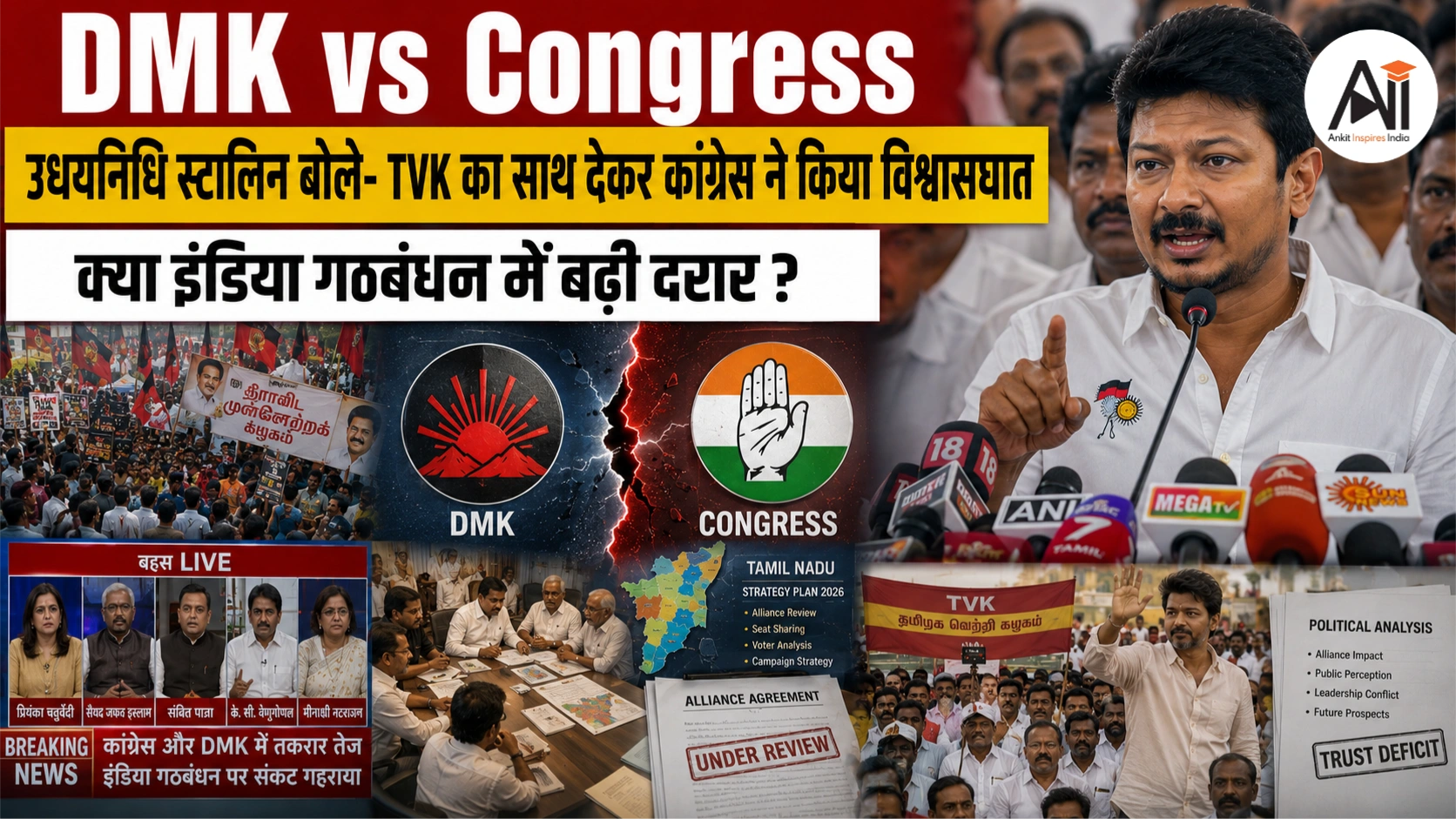 DMK vs Congress: उधयनिधि स्टालिन का कांग्रेस पर बड़ा हमला, बोले- 'विश्वासघात कभी नहीं भूलेगी डीएमके'