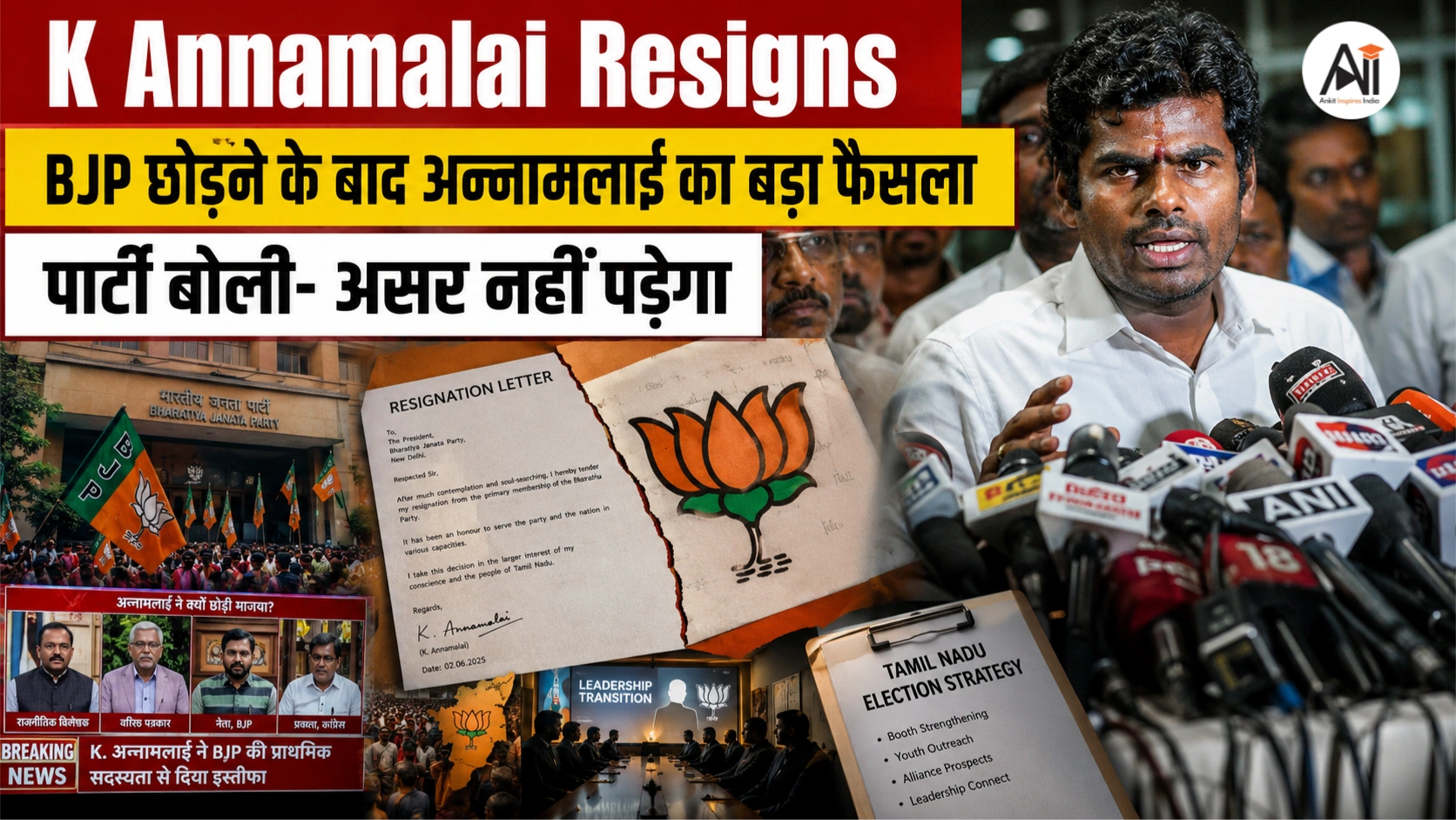 K Annamalai Resigns: बीजेपी छोड़ नई राजनीतिक मुहिम का ऐलान, बोले- 'खत्म हो वंशवाद और व्यक्तिपूजा की राजनीति'