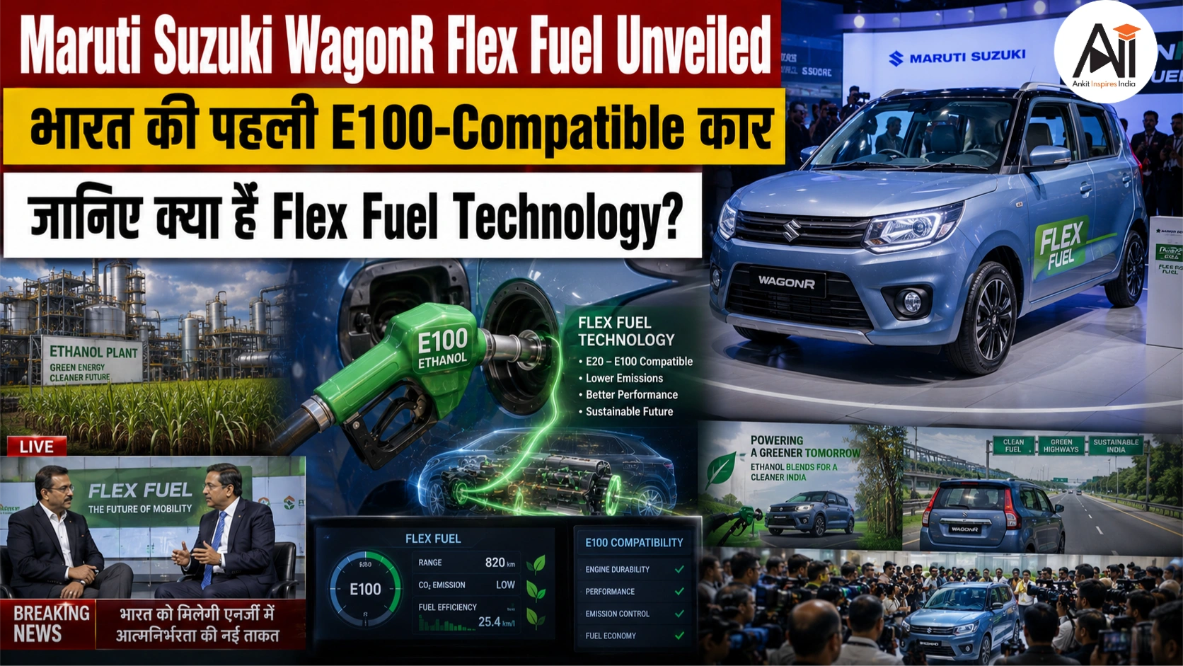 Maruti Suzuki WagonR Flex Fuel Unveiled: भारत की पहली E100-Compatible कार, जानिए क्या है Flex Fuel Technology
