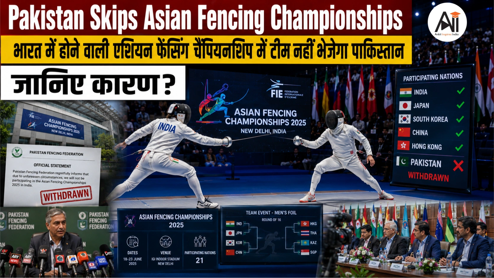 Pakistan Skips Asian Fencing Championships: भारत में होने वाली एशियन फेंसिंग चैंपियनशिप में टीम नहीं भेजेगा पाकिस्तान - जानिए कारण