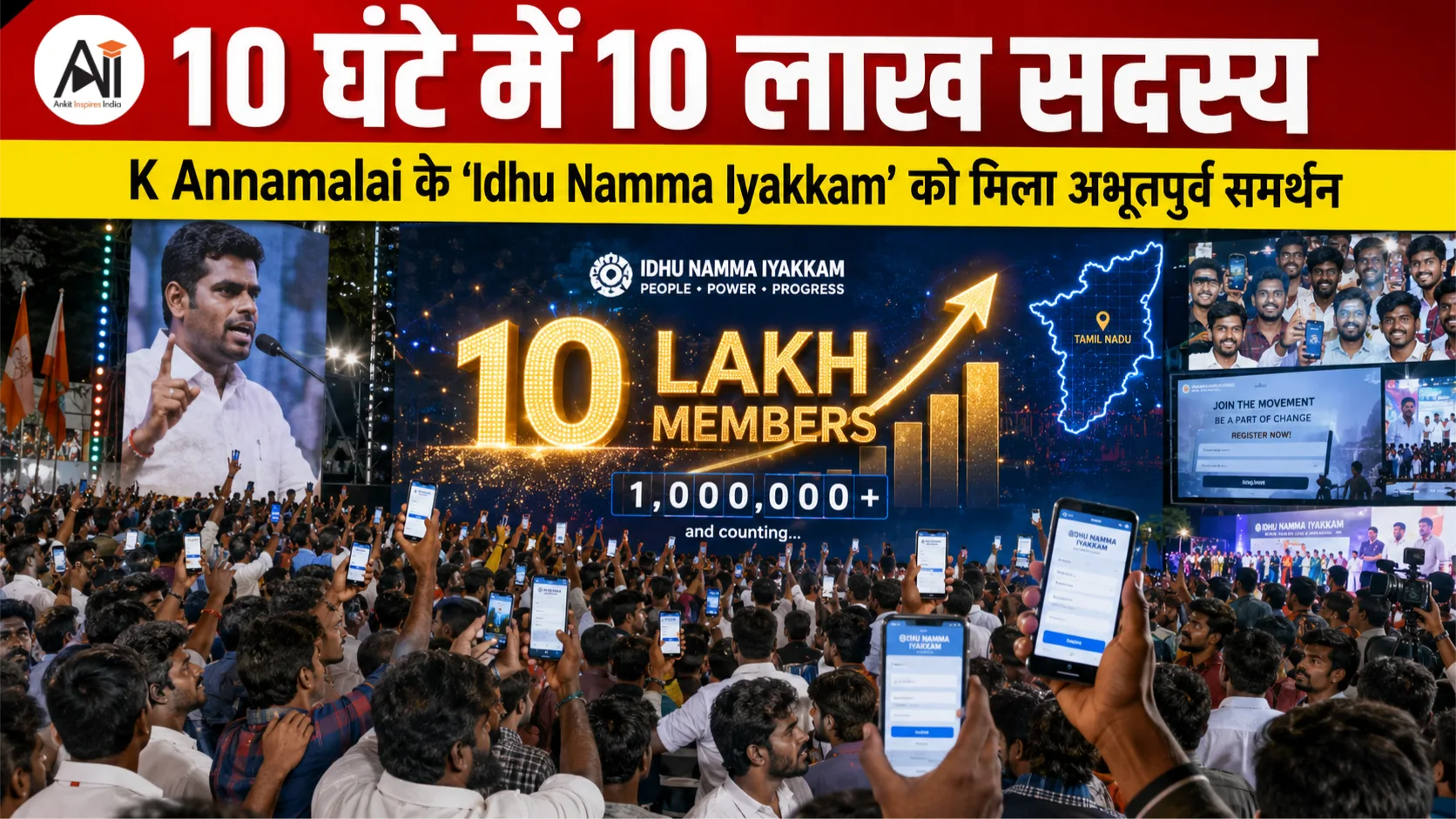 10 घंटे में 10 लाख सदस्य: K Annamalai के 'Idhu Namma Iyakkam' को मिला अभूतपूर्व समर्थन