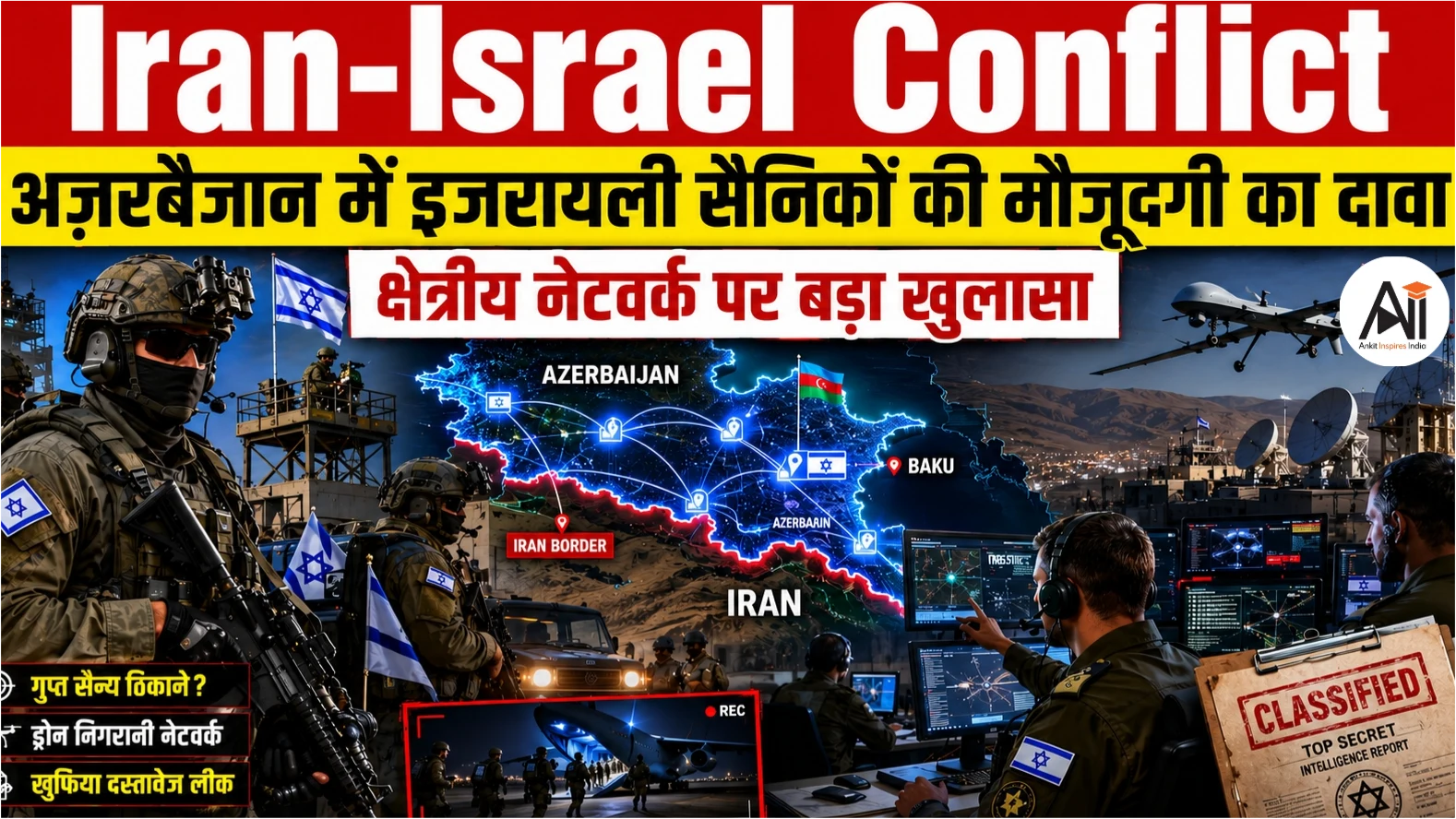 Iran Israel Conflict: ईरान युद्ध के दौरान अज़रबैजान में इजरायल की गुप्त तैनाती का दावा, क्षेत्रीय सुरक्षा पर उठे बड़े सवाल