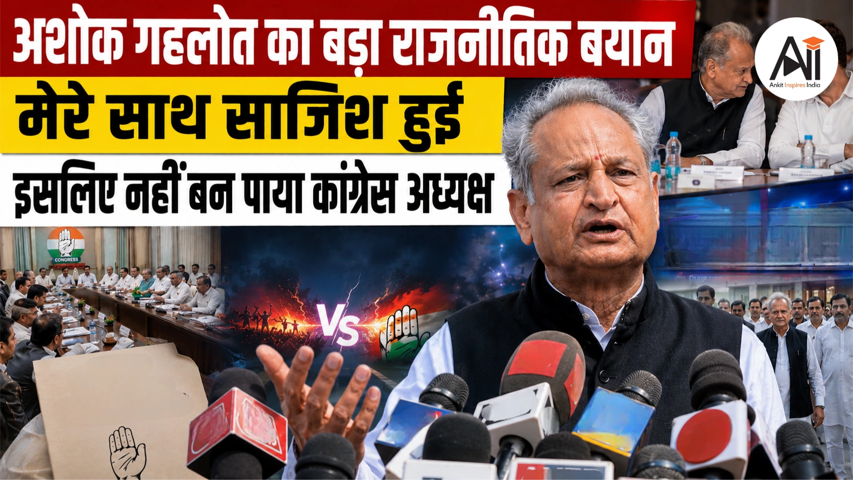Ashok Gehlot Congress President Remark: 'मैं कांग्रेस अध्यक्ष बनना चाहता था, लेकिन साजिश हुई', अशोक गहलोत का बड़ा दावा