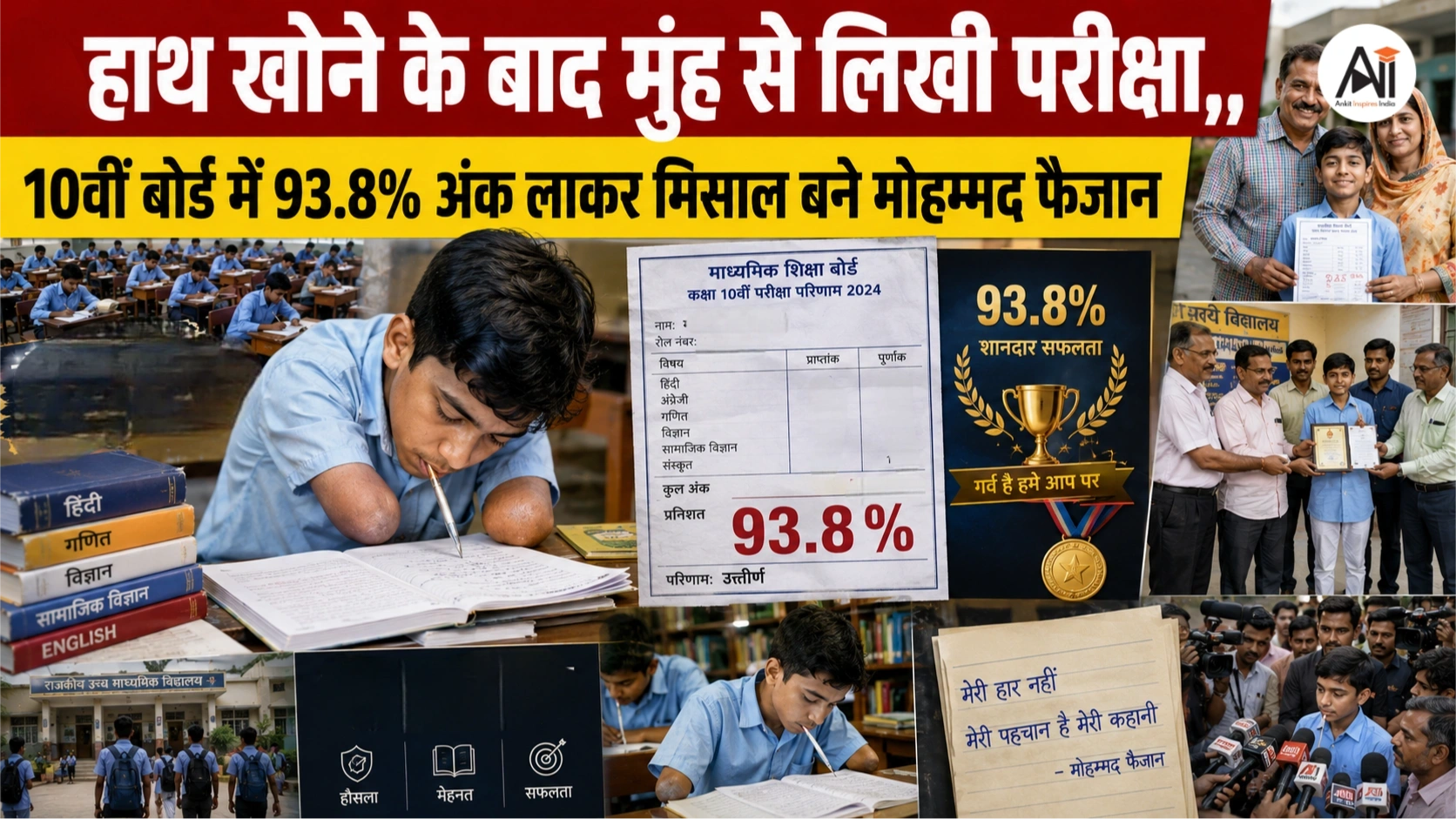 Mohammad Faizan Success Story: हाथों ने छोड़ा साथ तो मुंह से पकड़ी कलम, 10वीं बोर्ड परीक्षा में हासिल किए 93.8% अंक