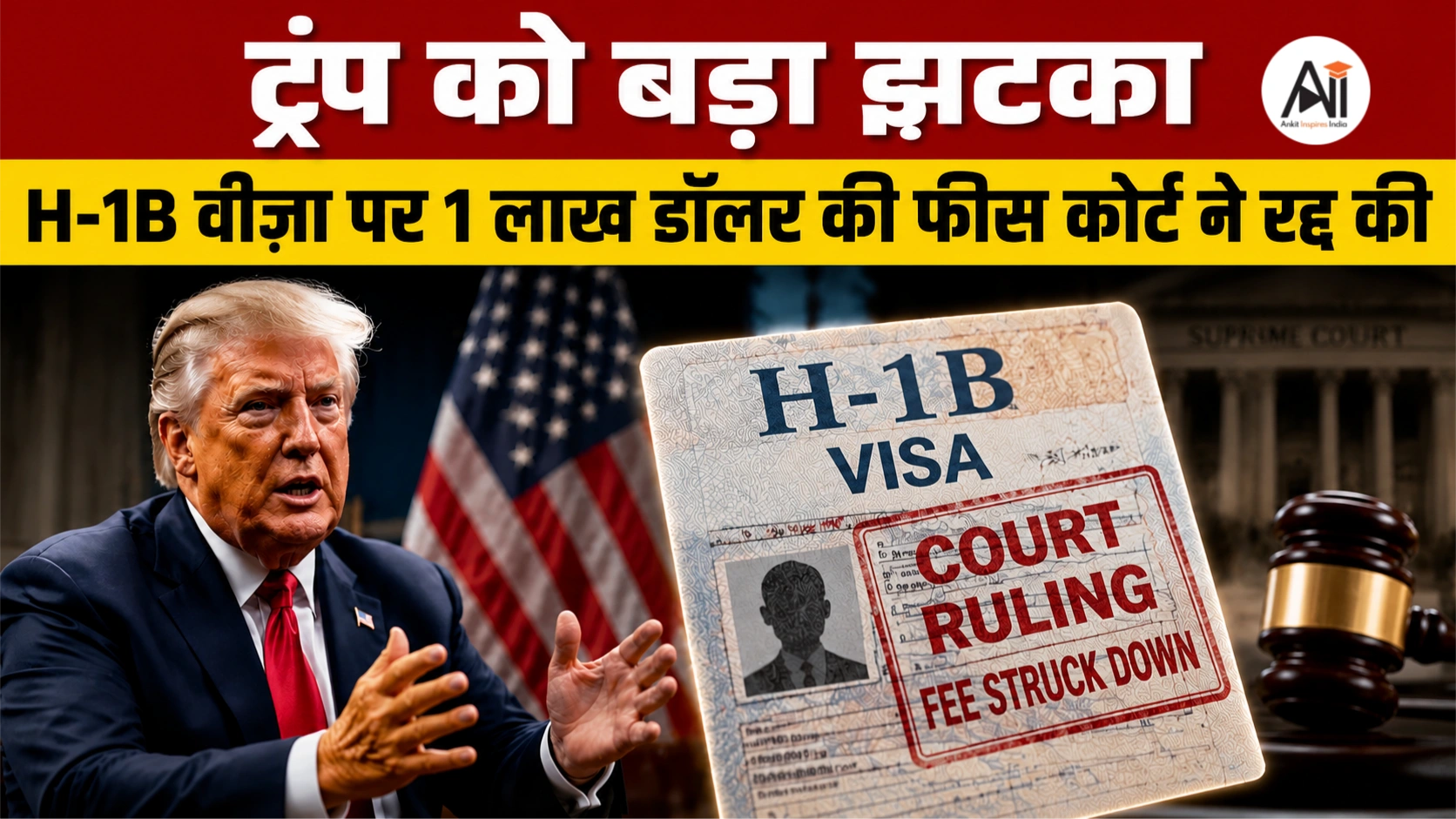 H-1B वीज़ा फीस 1 लाख डॉलर रद्द: अमेरिकी कोर्ट ने ट्रंप प्रशासन को दिया बड़ा झटका