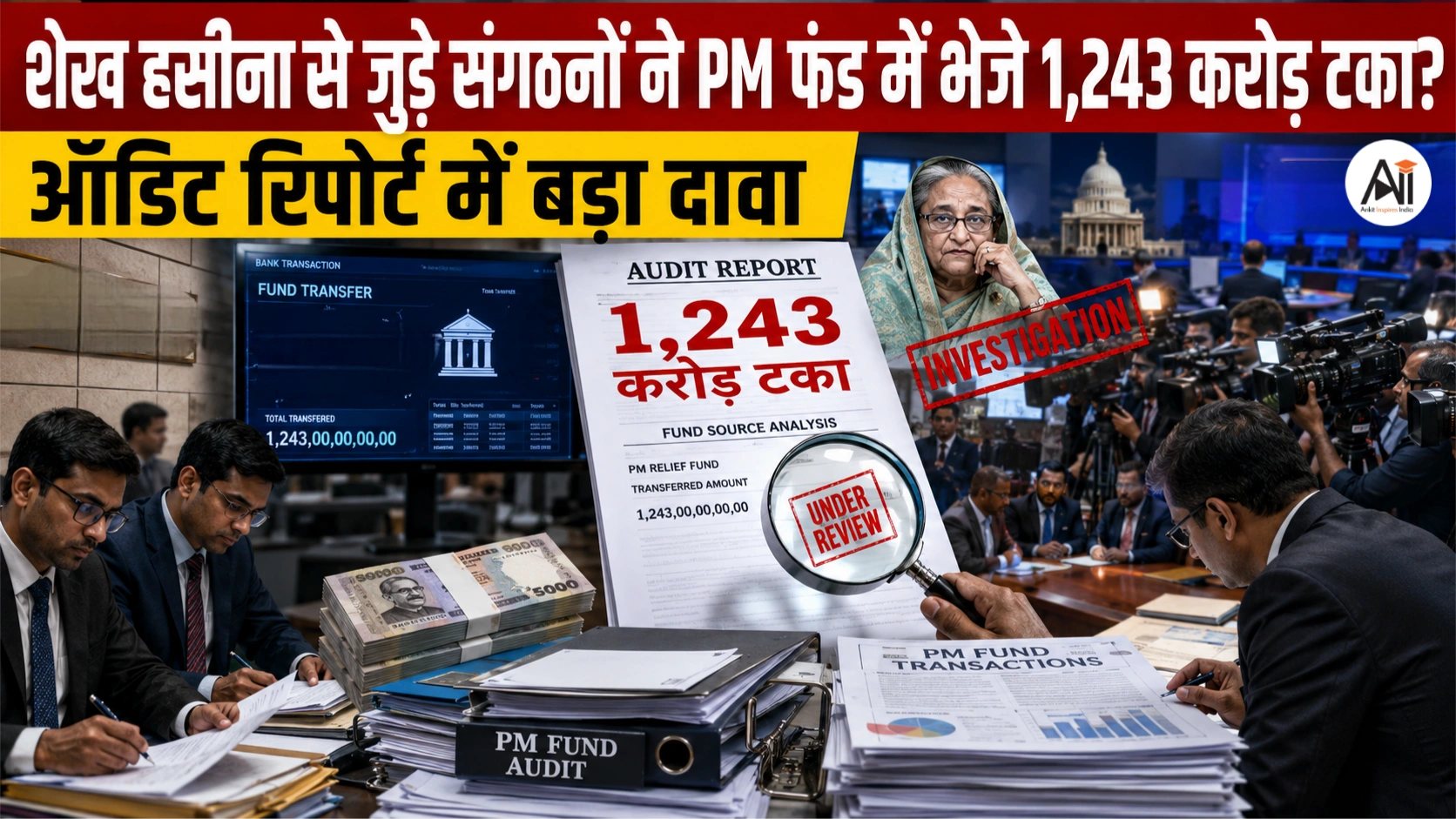 Sheikh Hasina PM Fund 1243 करोड़ टका: ऑडिट रिपोर्ट में बैंकों के चंदे को लेकर बड़ा दावा