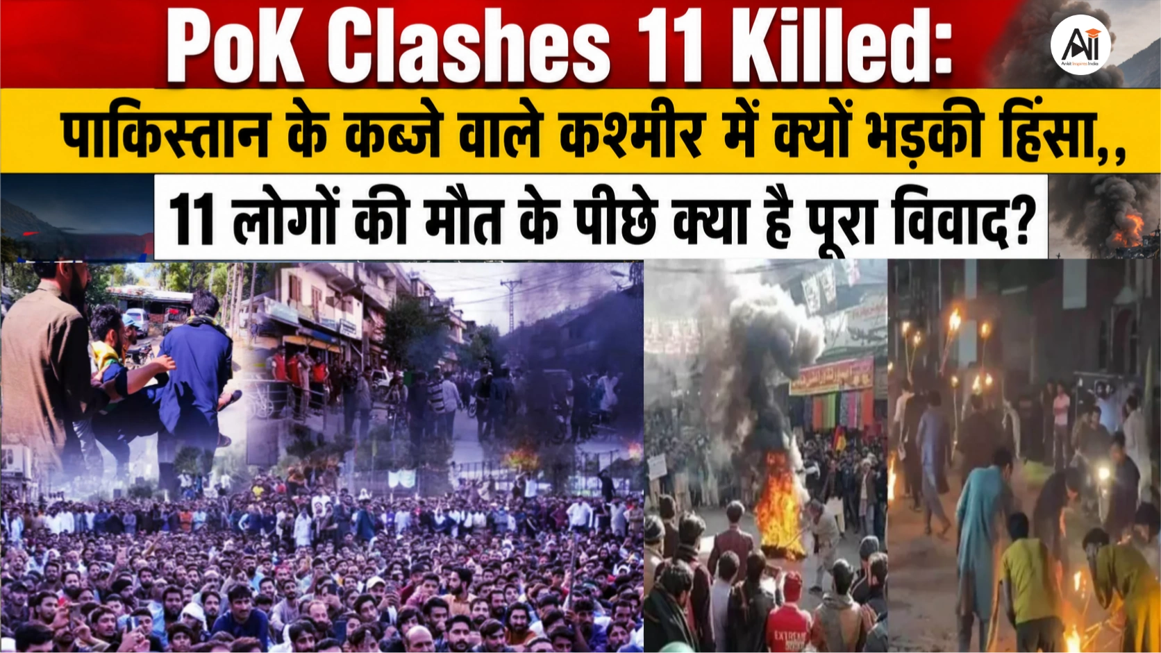 PoK Clashes 11 Killed: पाकिस्तान के कब्जे वाले कश्मीर में क्यों भड़की हिंसा, 11 लोगों की मौत के पीछे क्या है पूरा विवाद?