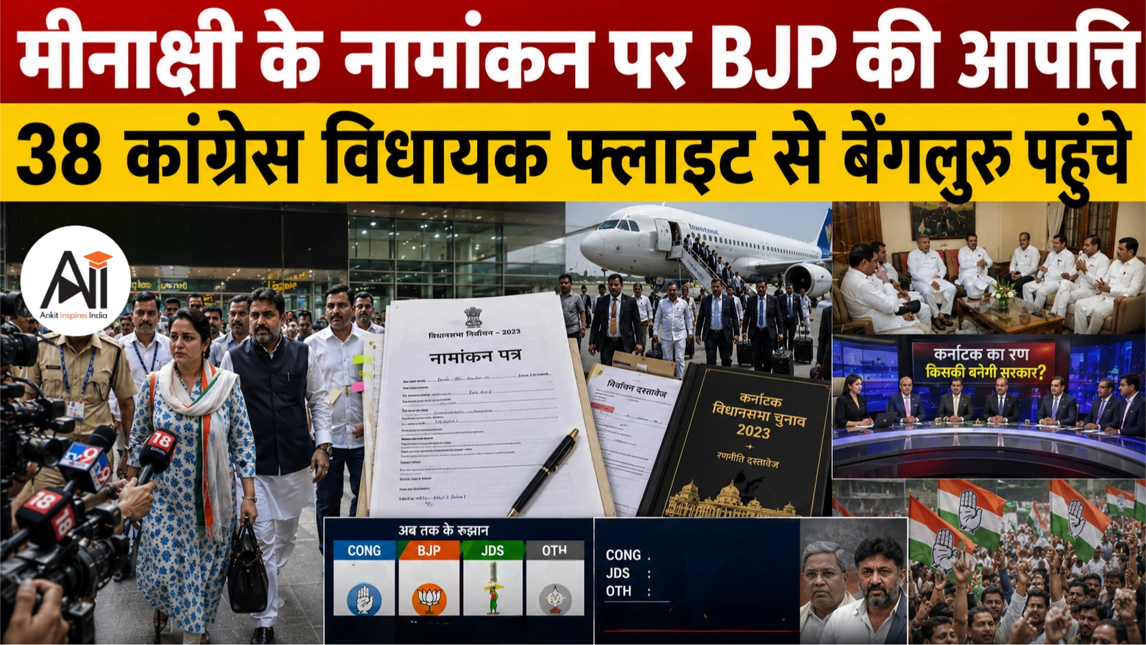 Meenakshi Nomination Controversy: भाजपा की आपत्ति, 38 कांग्रेस विधायक फ्लाइट से बेंगलुरु पहुंचे