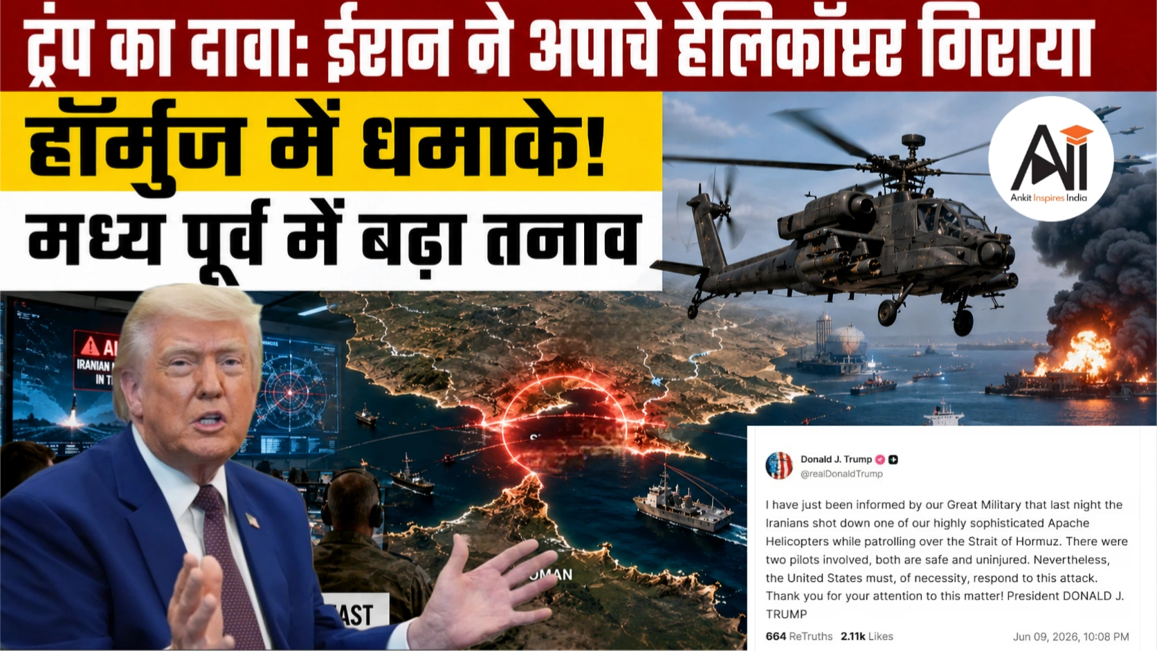 Iran Shot Down Apache Helicopter: ट्रंप का दावा, हॉर्मुज के पास अमेरिकी हेलीकॉप्टर गिराने पर जवाबी कार्रवाई की चेतावनी