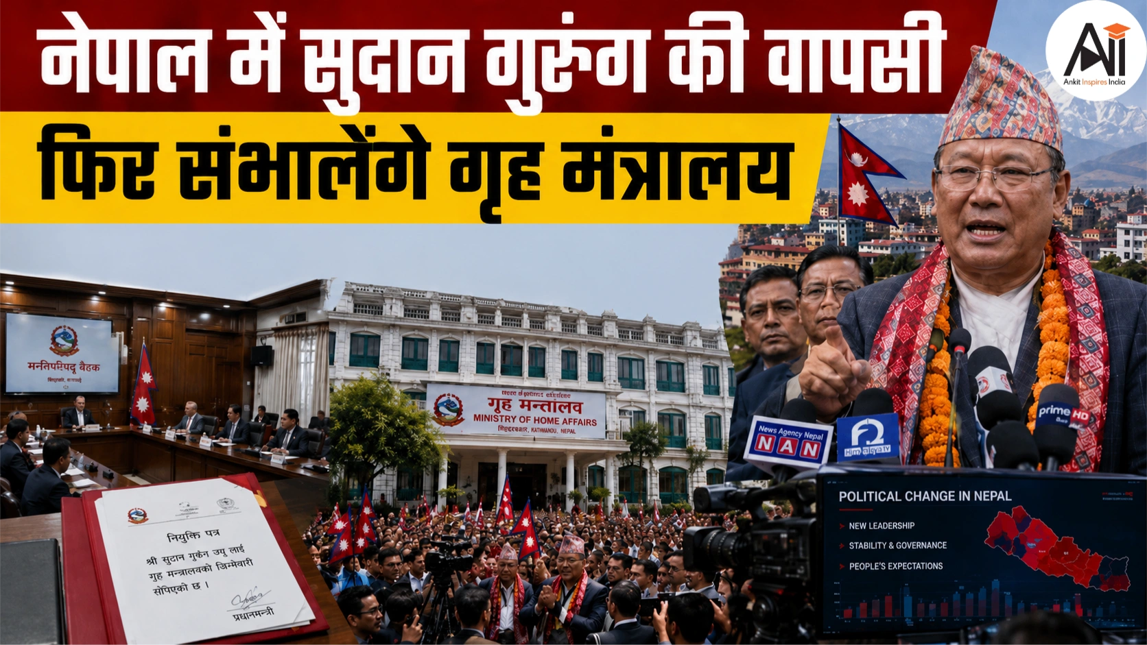 Sudan Gurung Returns as Nepal Home Minister: जांच में क्लीन चिट मिलने के बाद फिर गृह मंत्री बने सुदान गुरूंग