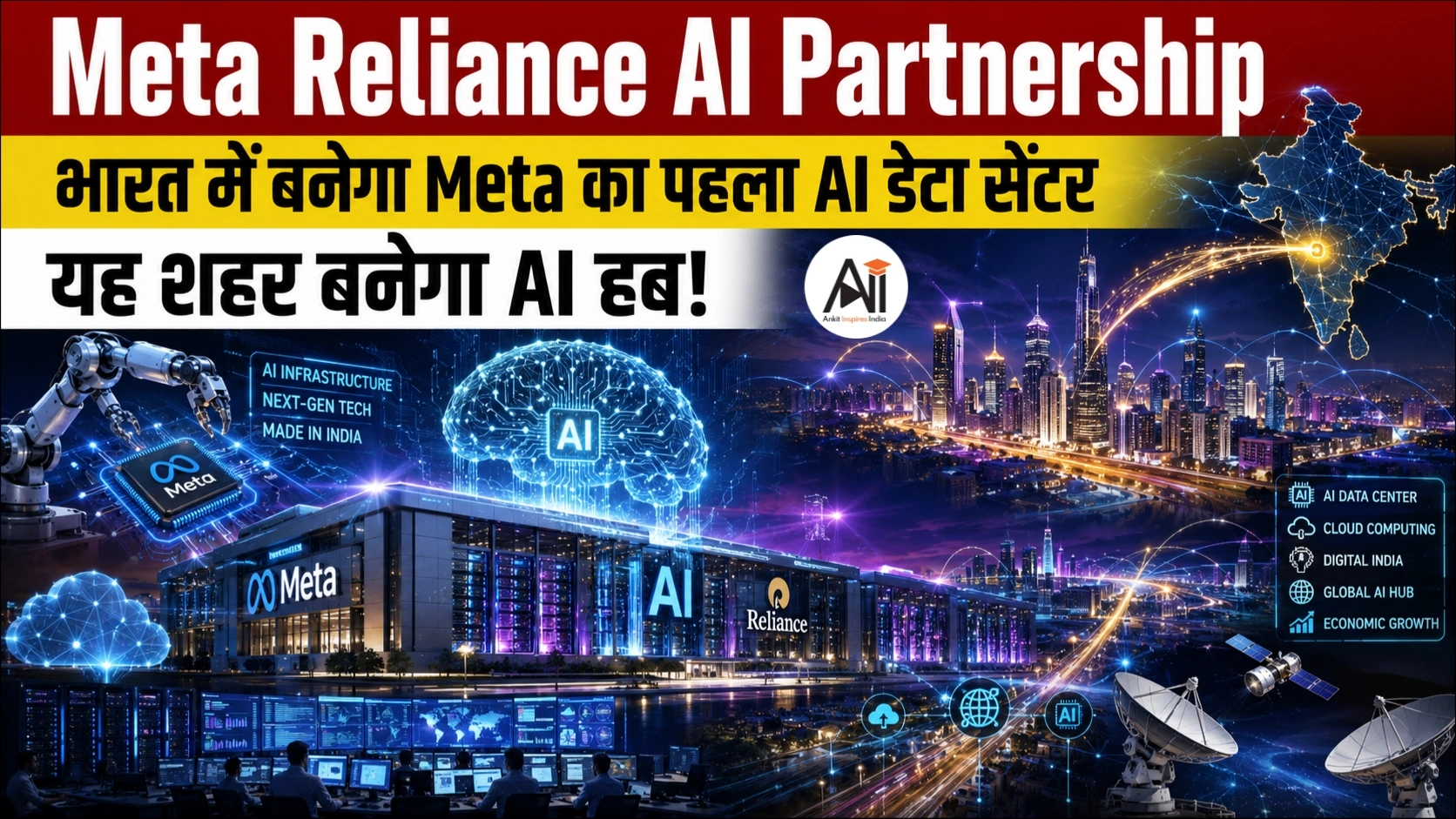 Meta Reliance AI Partnership: भारत में बनेगा Meta का पहला AI डेटा सेंटर, यह शहर बनेगा AI हब