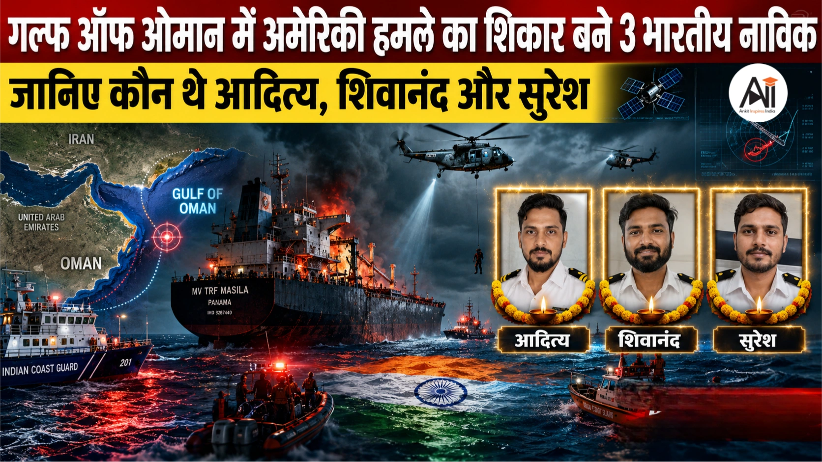 Indian Sailors Killed in Gulf: ओमान के पास अमेरिकी हमले में तीन भारतीय नाविकों की मौत, पिता बोले- “परसों ही बेटे से बात हुई थी”